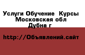 Услуги Обучение. Курсы. Московская обл.,Дубна г.